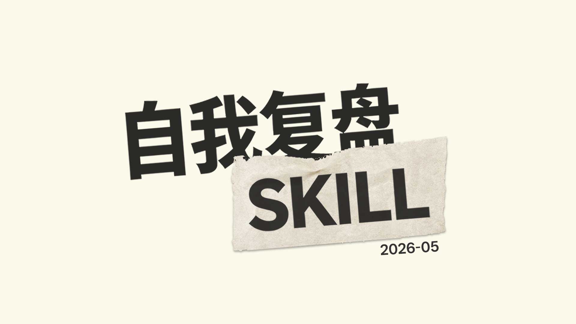自我复盘Skill