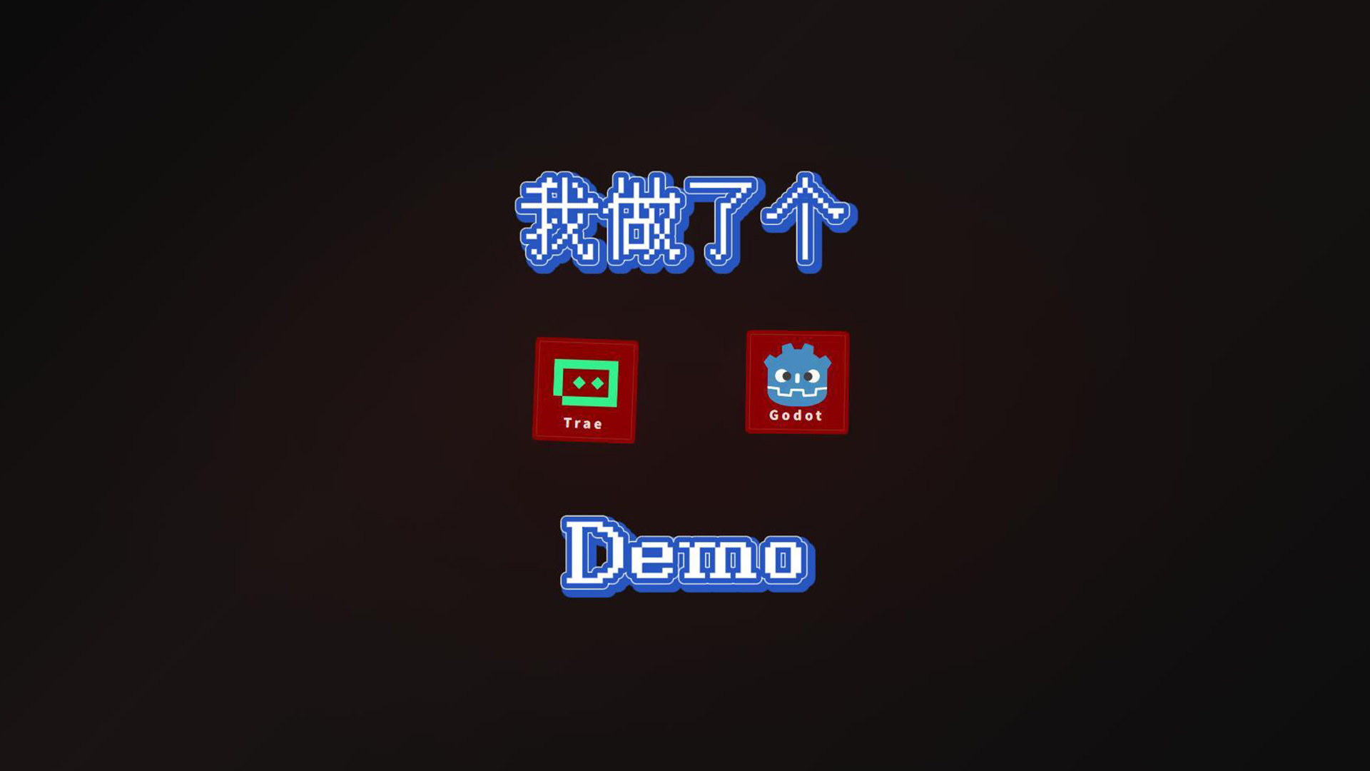 肉鸽游戏 Demo