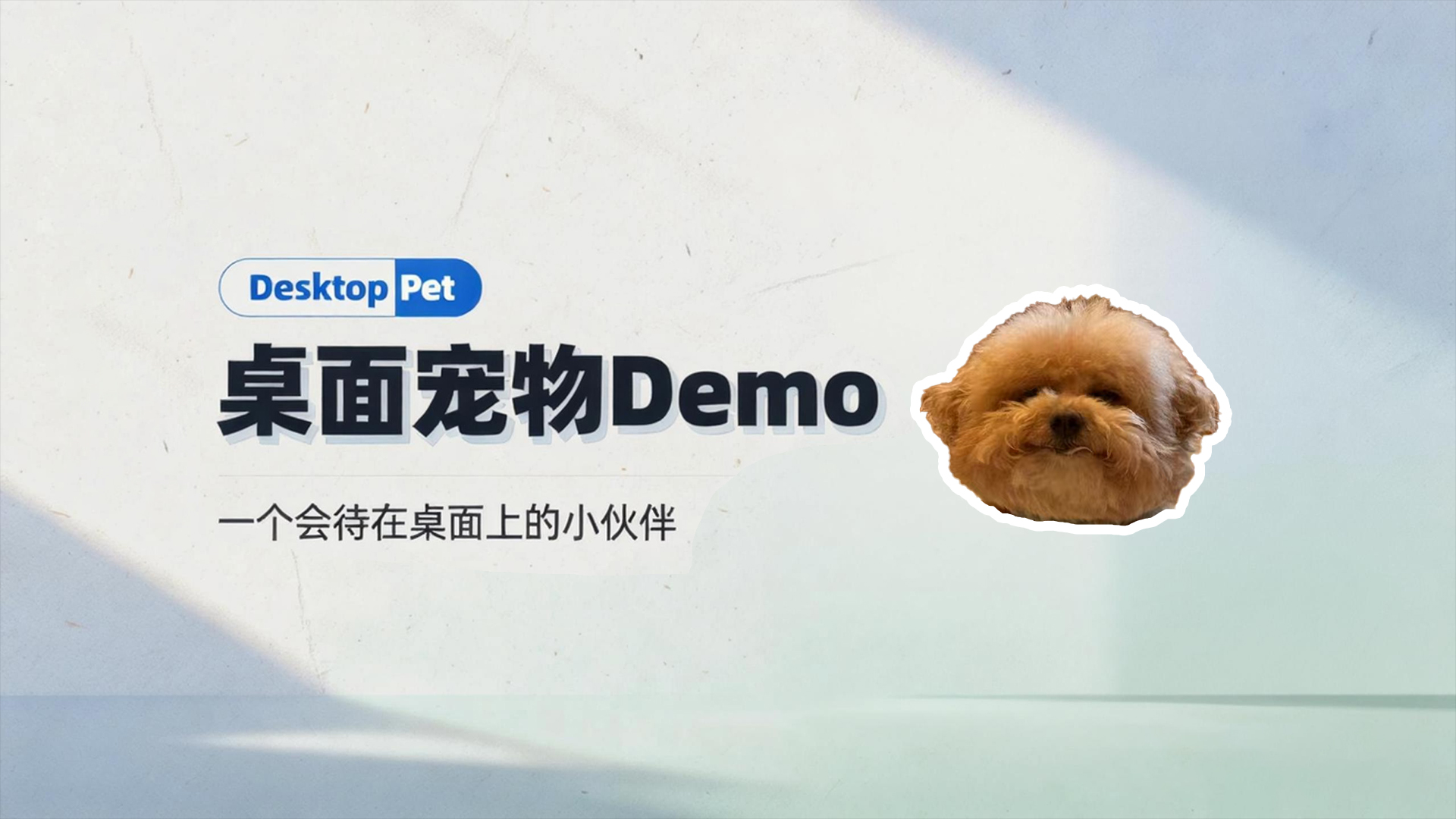桌面宠物：一个 Demo 尝试与产品思考